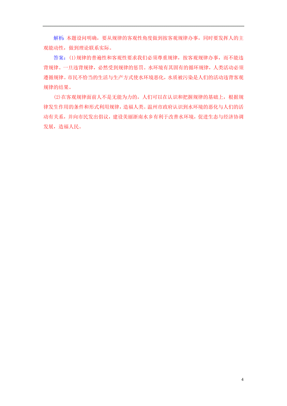 2018_2019学年高中政治第二单元探索世界与追求真理第四课第二框认识运动把握规律练习新人教版必修_第4页