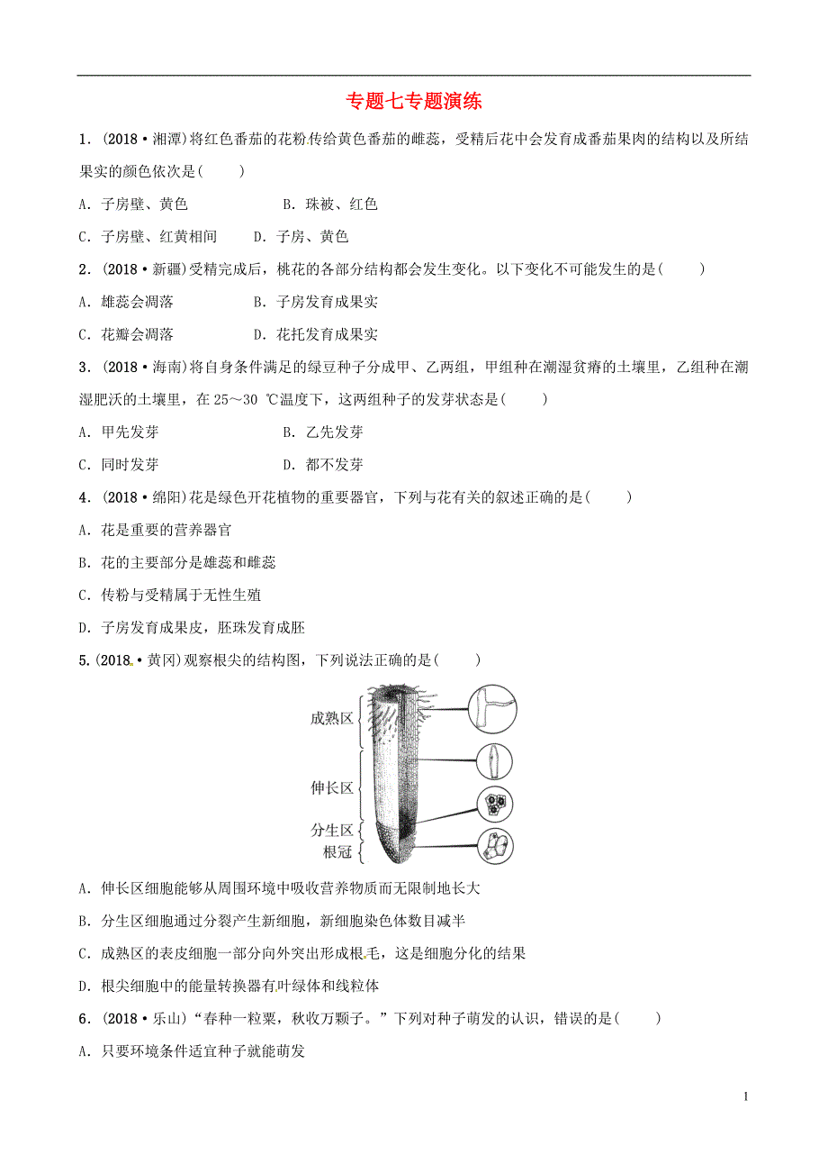 东营专版2019年中考生物专题七专题演练_第1页