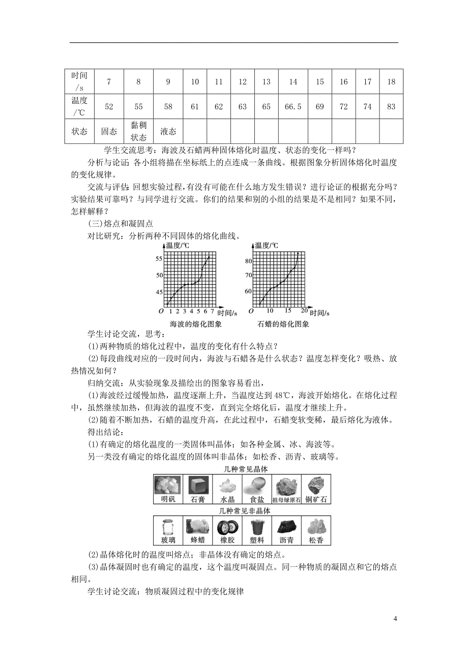 2018年秋八年级物理上册第三章第2节熔化和凝固教案新版新人教版_第4页