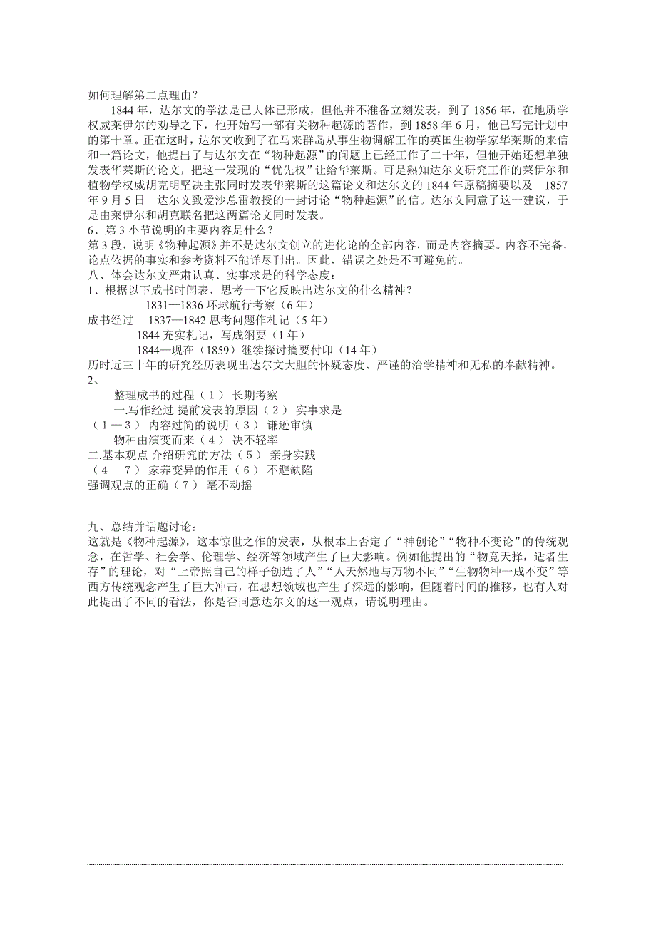 2017-2018学年苏教版必修五 物种起源 绪论 教案(1)_第3页