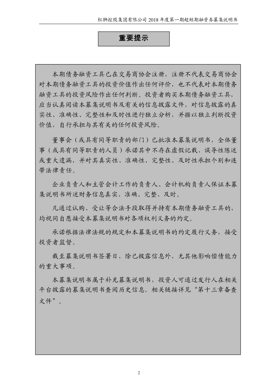 红狮控股集团有限公司2018第一期超短期融资券募集说明书_第1页