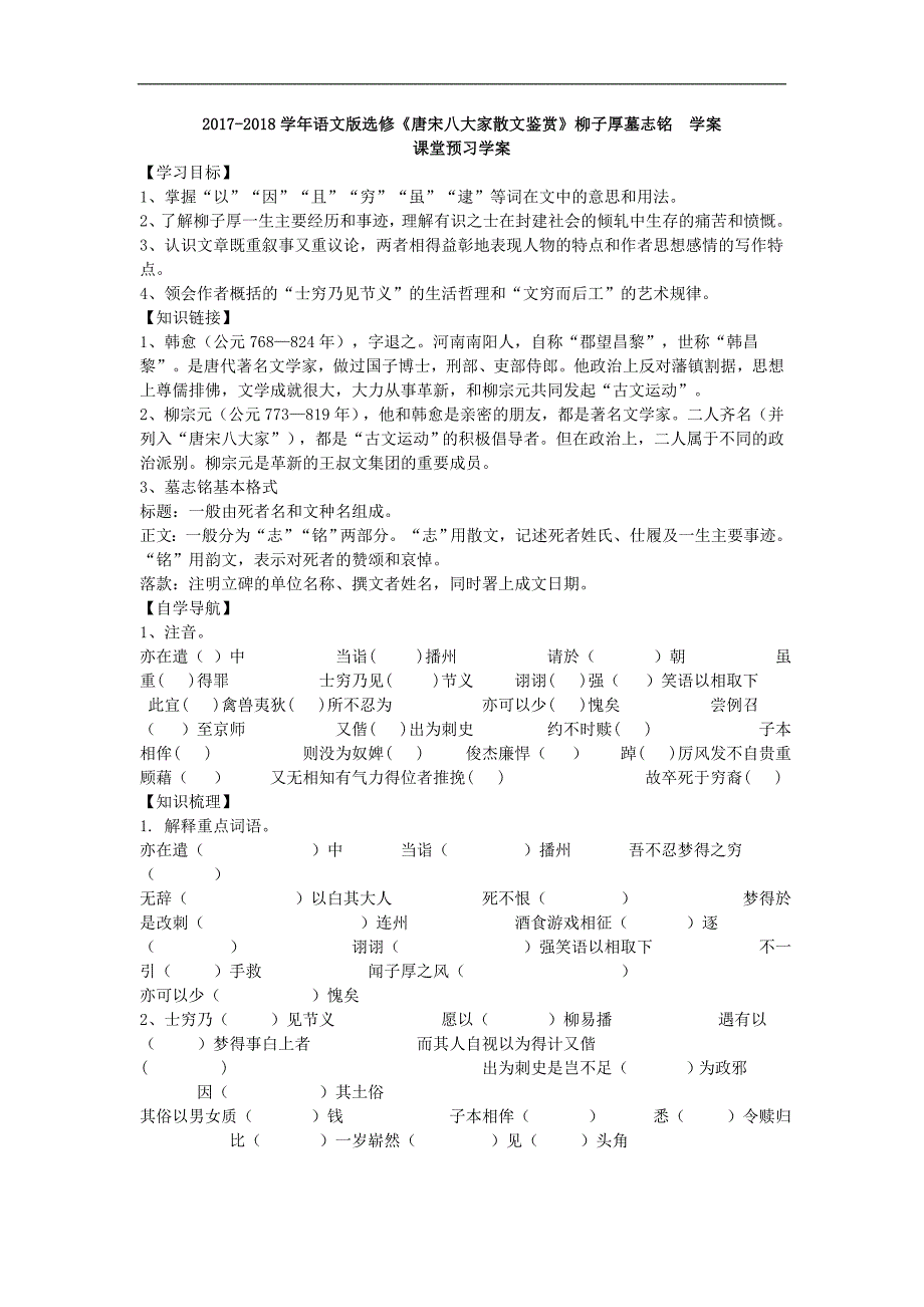 2017-2018学年语文版选修《唐宋八大家散文鉴赏》柳子厚墓志铭  学案(6)_第1页