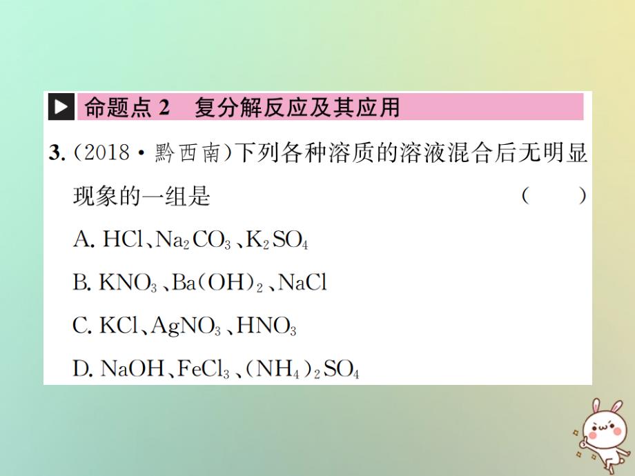 2019年中考化学复习主题一身边的化学物质第7讲盐化学肥料课件_第4页