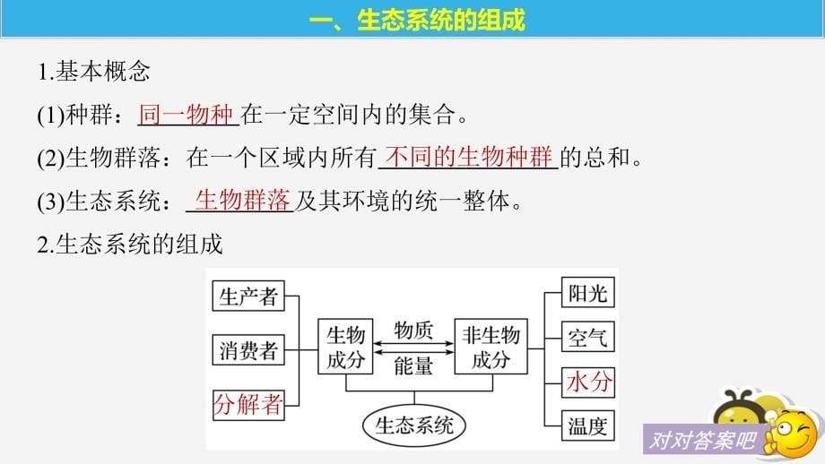 2018_2019版高中地理第三章生态环境保护第一节生态系统与生态平衡课件湘教版选修_第5页