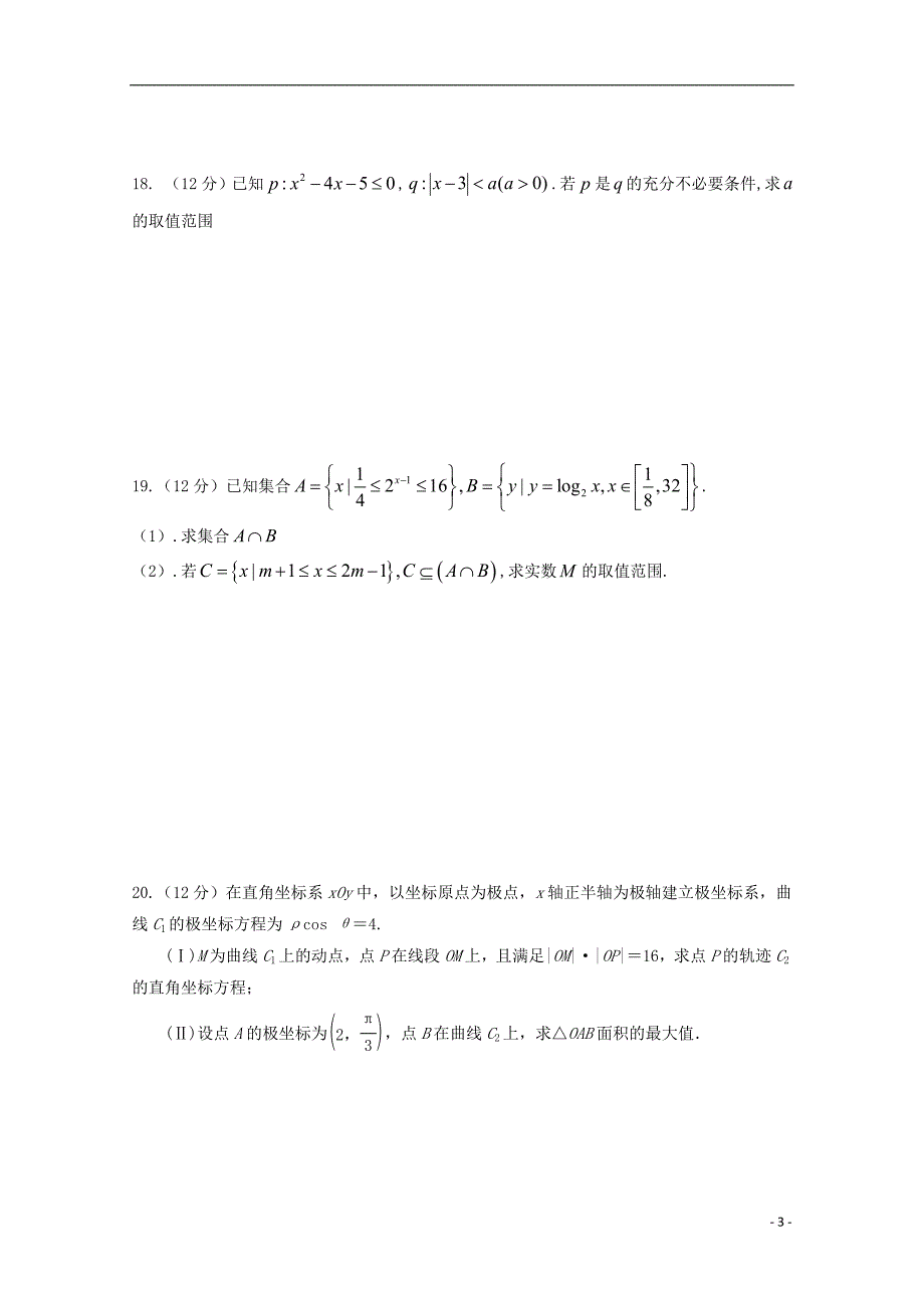 甘肃省宁县二中2019届高三数学上学期第一次月考试题文_第3页