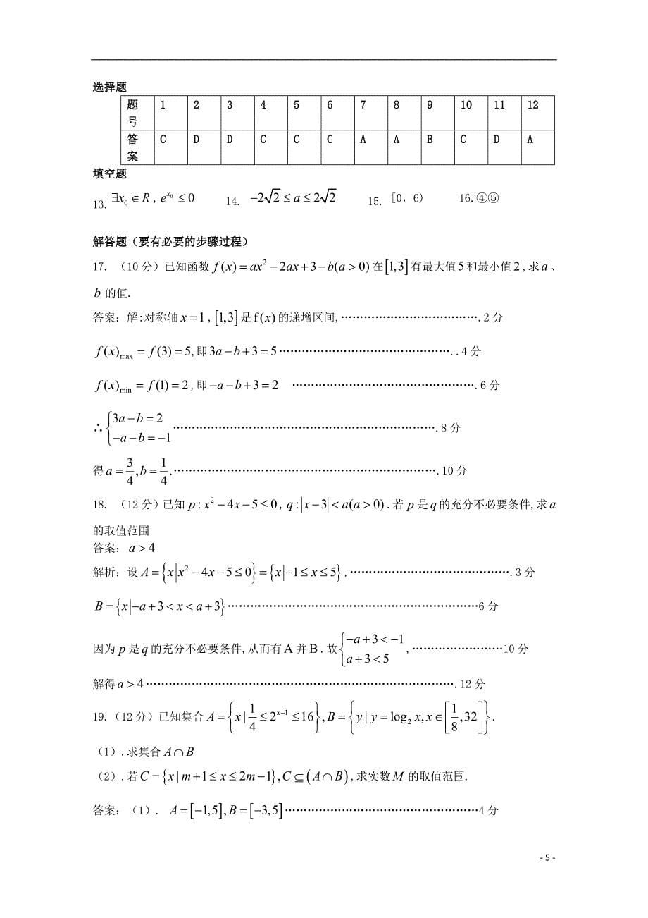 甘肃省宁县二中2019届高三数学上学期第一次月考试题文_第5页