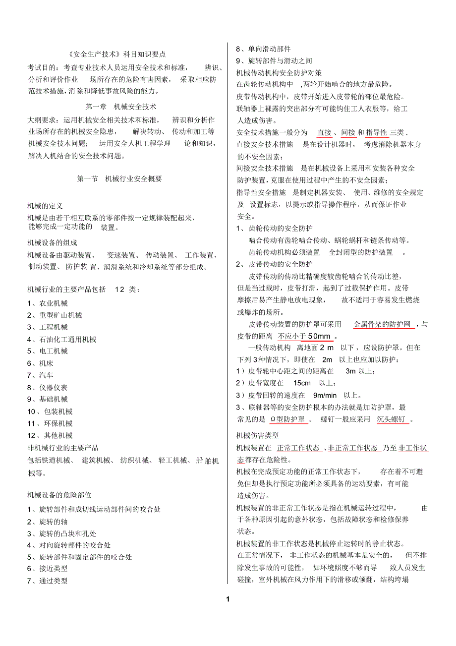 2017注册安全工程师安全生产技术要点总结_第1页