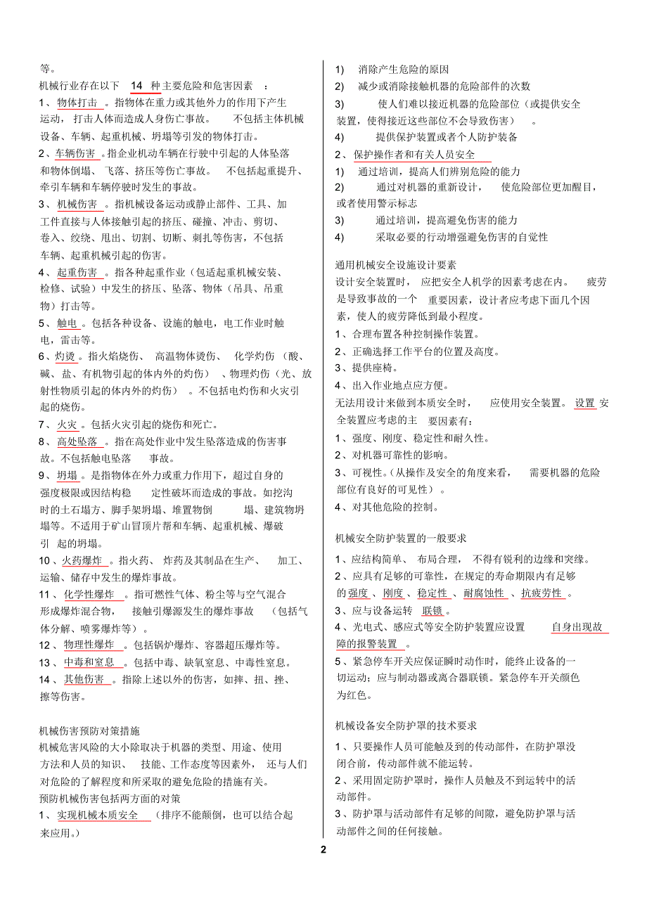 2017注册安全工程师安全生产技术要点总结_第2页