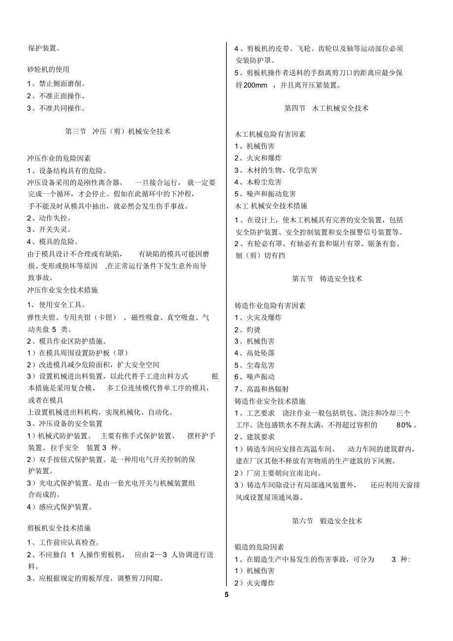 2017注册安全工程师安全生产技术要点总结_第5页