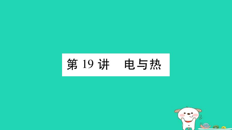 2019年中考物理第19讲电与热教材课后作业课件_第1页