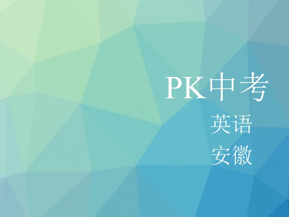 中考英语复习教材整理复习篇八下units1_2课件_第1页