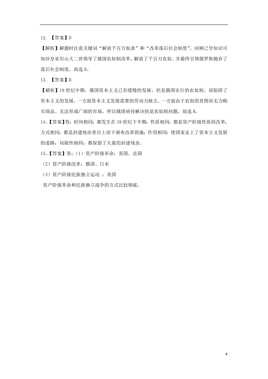 九年级历史上册第五单元资本主义制度的扩展第18课俄国的改革基础练习冀教版_第4页