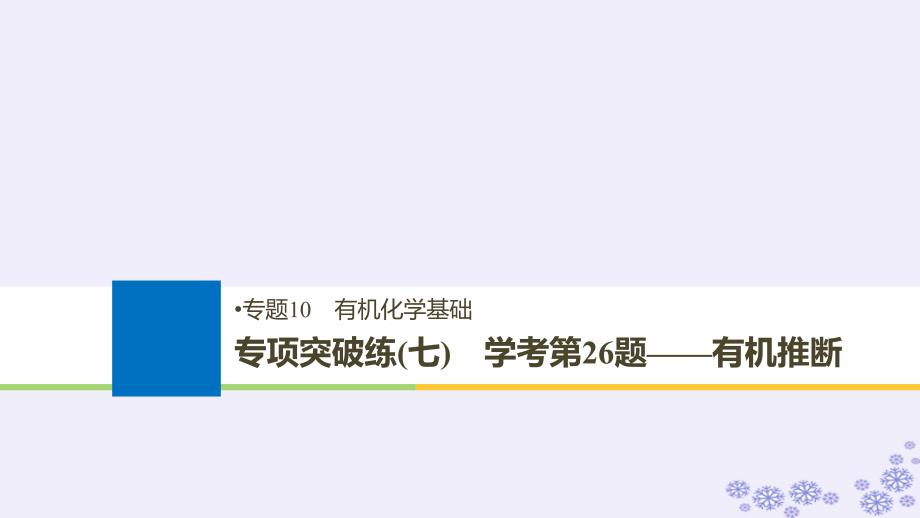 浙江鸭2019版高考化学大一轮复习专题10有机化学基础专项突破练七课件_第1页