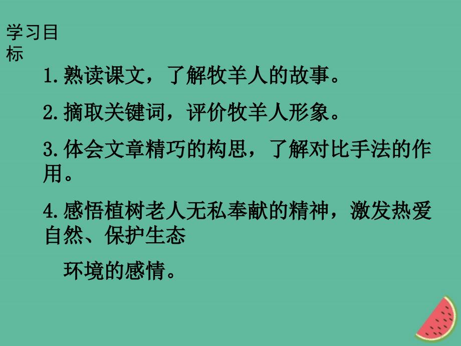 2018年秋七年级语文上册第四单元13植树的牧羊人课件新人教版_第4页