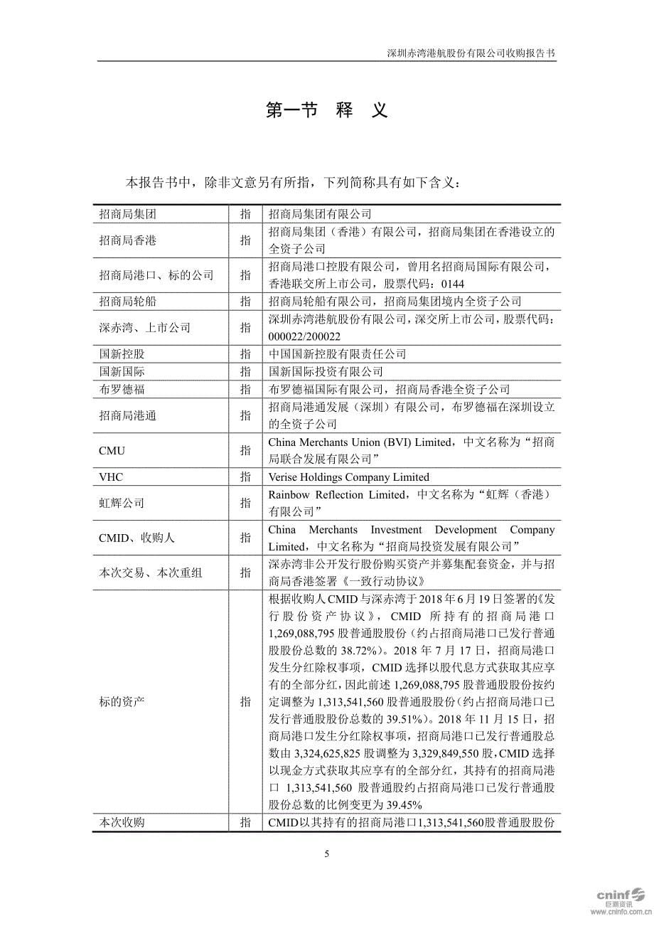 深赤湾Ａ：收购报告书_第5页