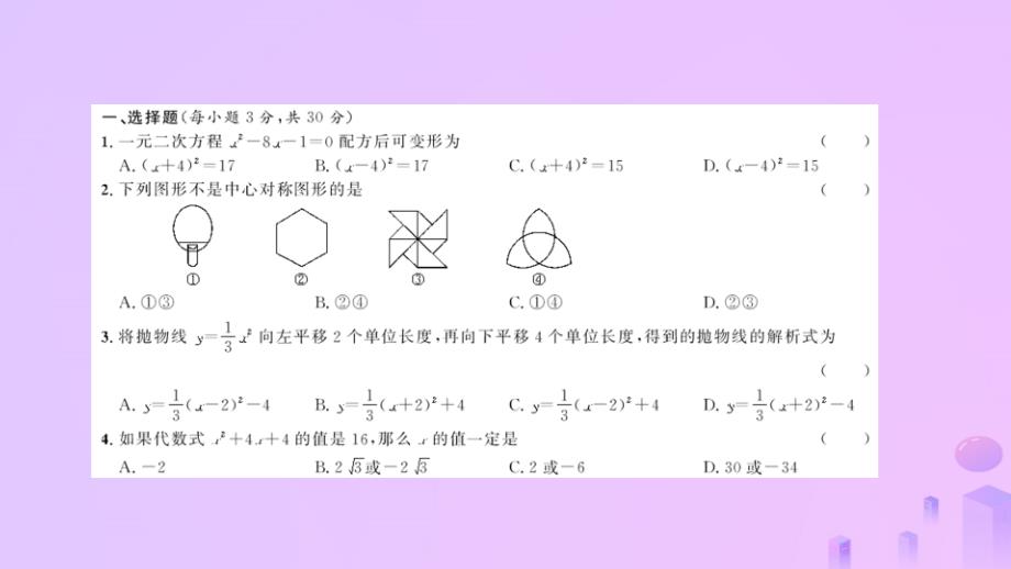 2018_2019学年九年级数学上册期中综合测试课件新版新人教版_第2页