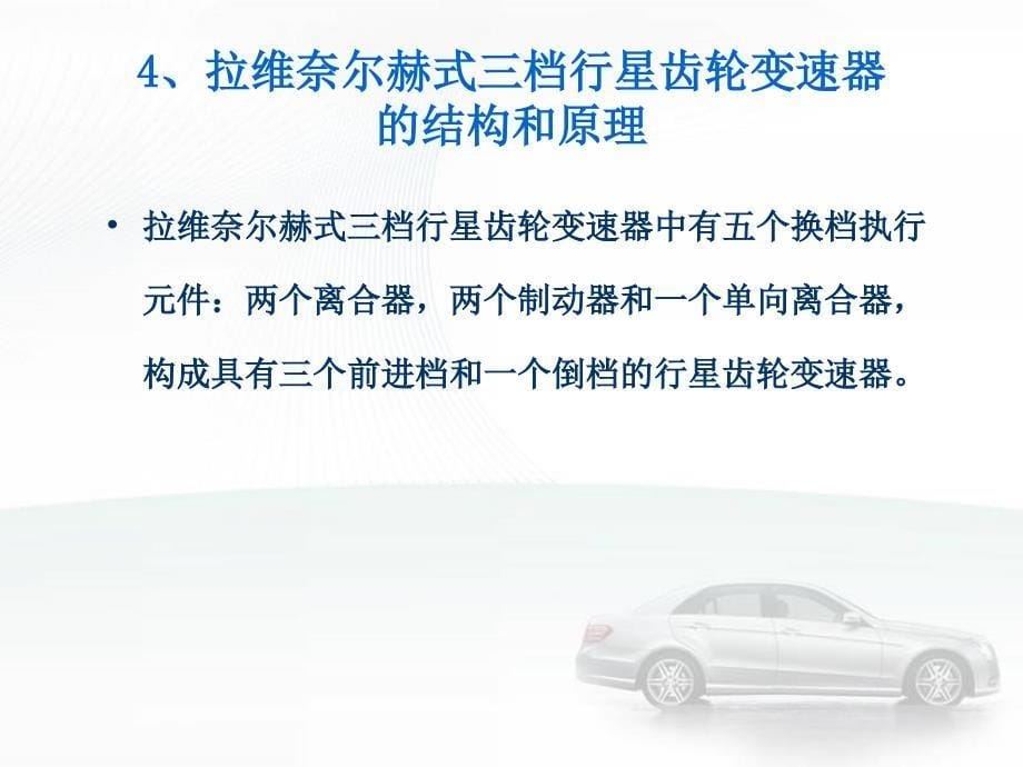 齿轮变速机构与原理知识点6拉维奈尔赫式行星齿轮变速机构_第5页