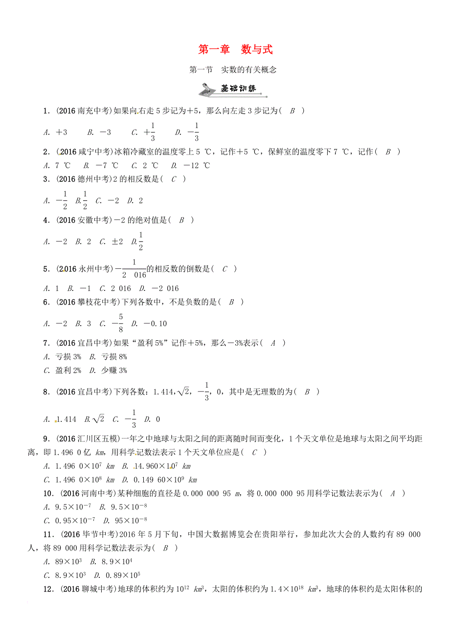 中考数学总复习 第一编 教材知识梳理篇 第一章 数与式 第一节 实数的有关概念试题_第1页