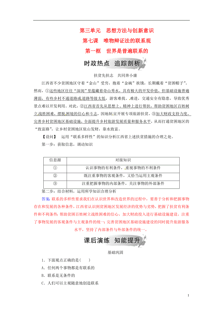 2018_2019学年高中政治第三单元思想方法与创新意识第七课第一框世界是普遍联系的练习新人教版必修_第1页