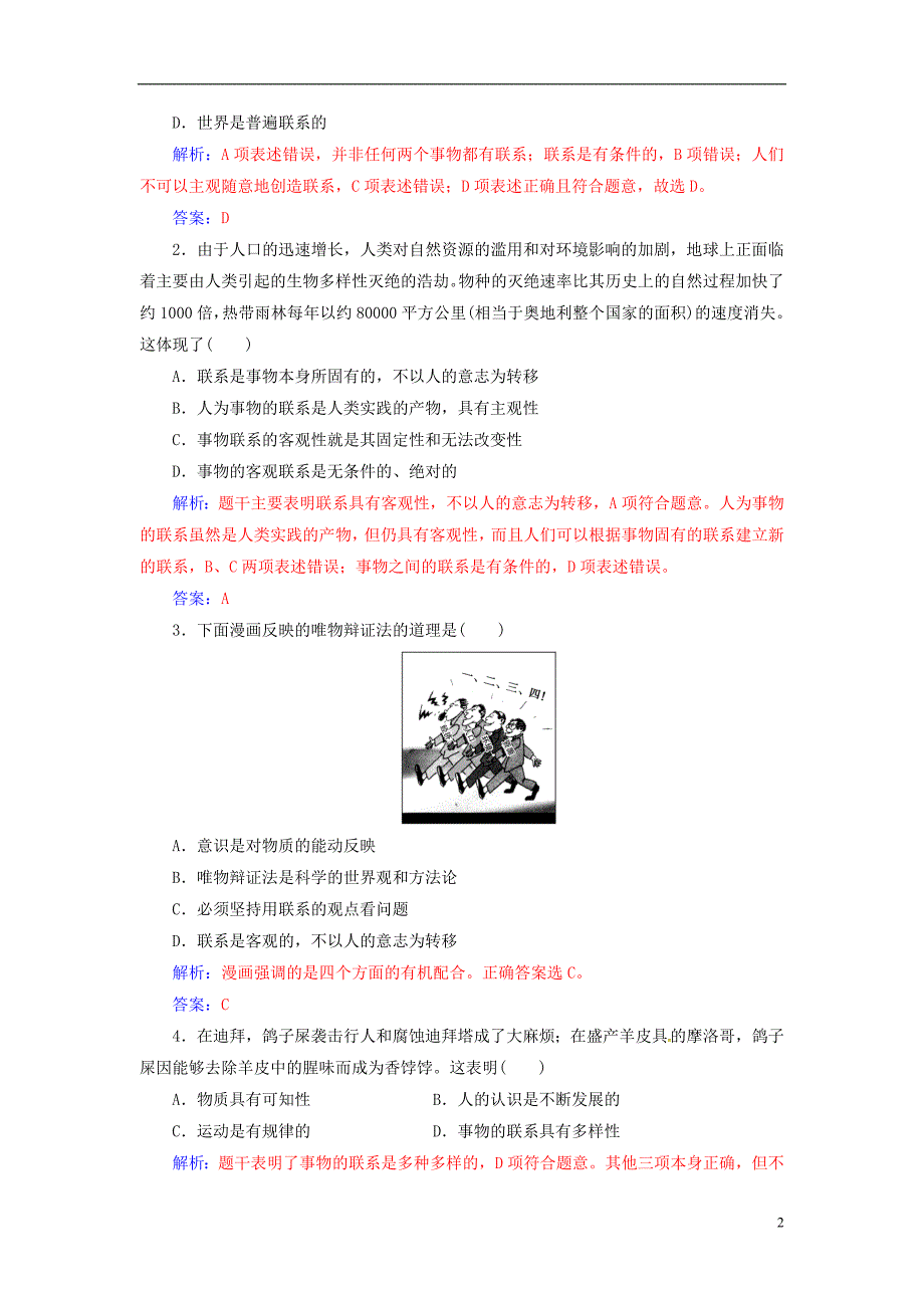 2018_2019学年高中政治第三单元思想方法与创新意识第七课第一框世界是普遍联系的练习新人教版必修_第2页