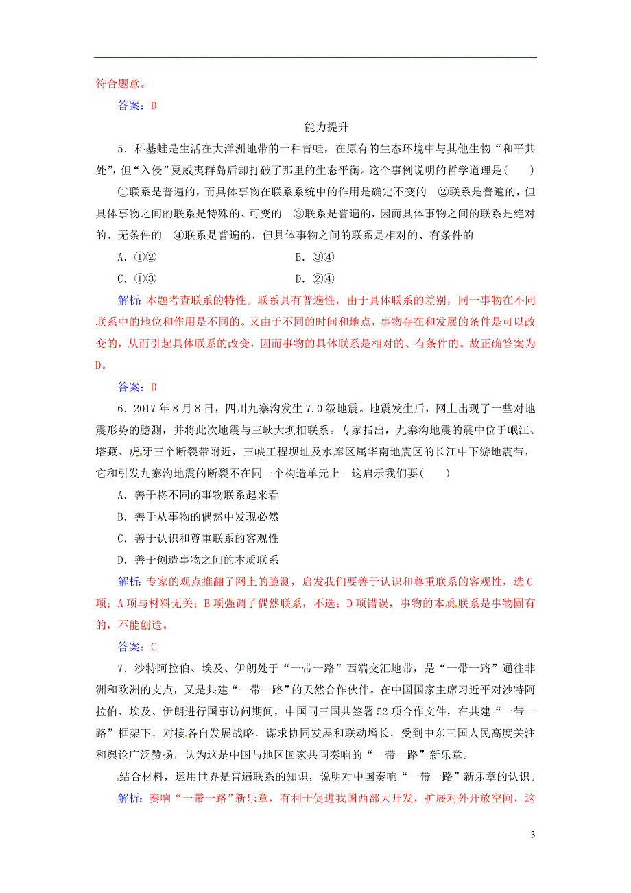 2018_2019学年高中政治第三单元思想方法与创新意识第七课第一框世界是普遍联系的练习新人教版必修_第3页