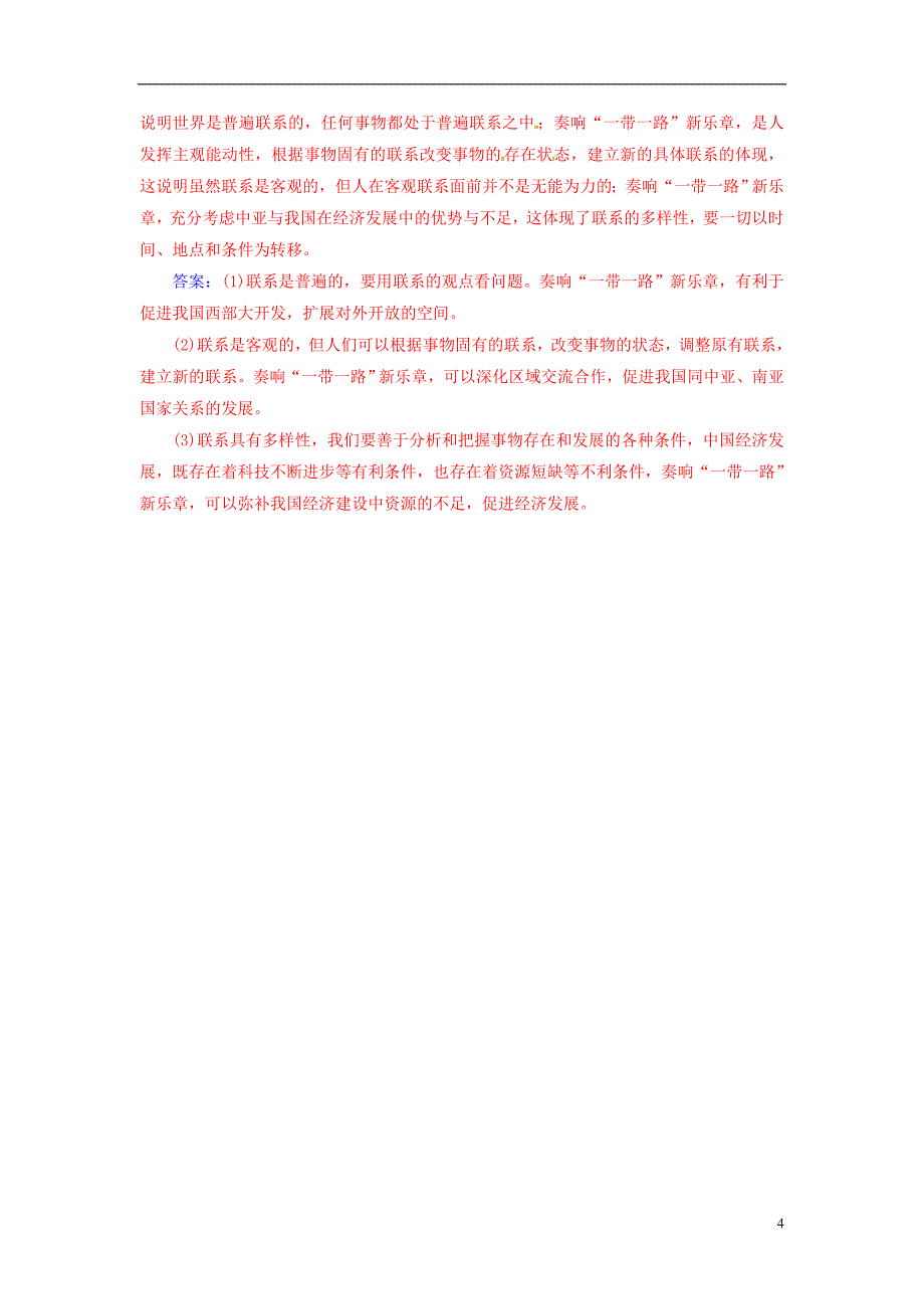 2018_2019学年高中政治第三单元思想方法与创新意识第七课第一框世界是普遍联系的练习新人教版必修_第4页