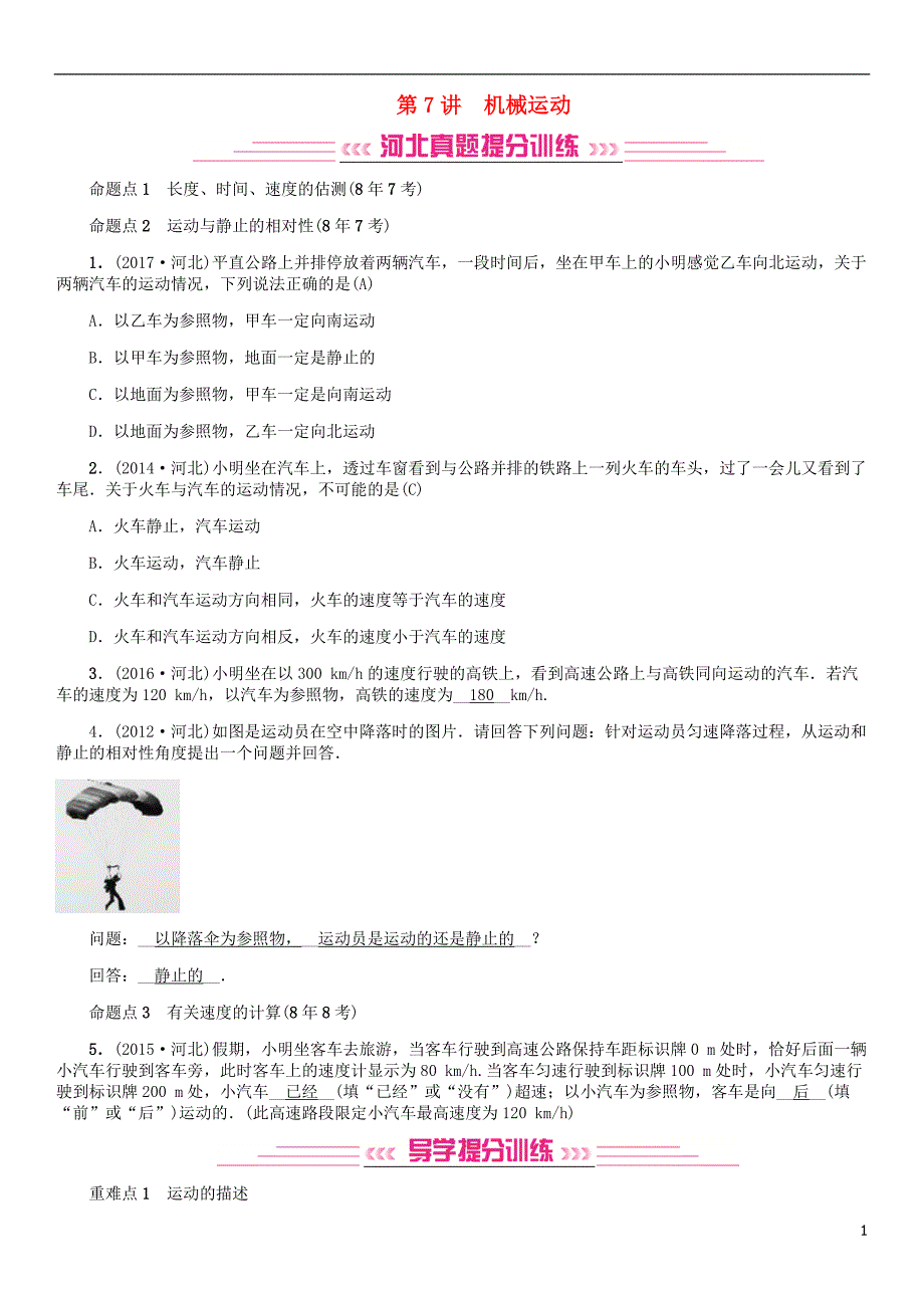 河北专版2018年秋中考物理总复习第7讲机械运动检测_第1页