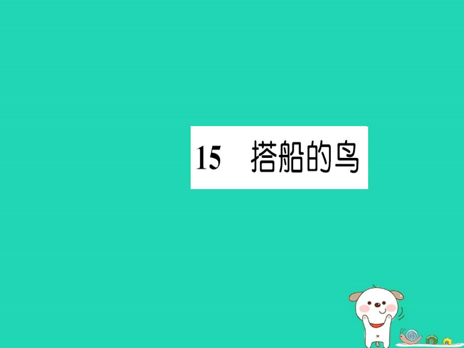 三年级语文上册第5单元15搭船的鸟习题课件新人教版_第1页