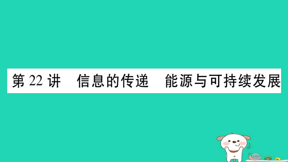 2019年中考物理第22讲信息的传递能源与可持续发展教材课后作业课件_第1页