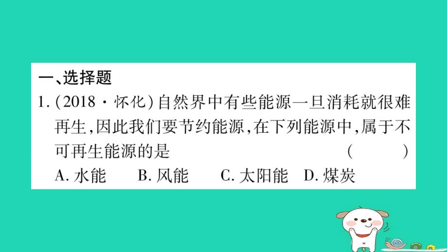 2019年中考物理第22讲信息的传递能源与可持续发展教材课后作业课件_第2页