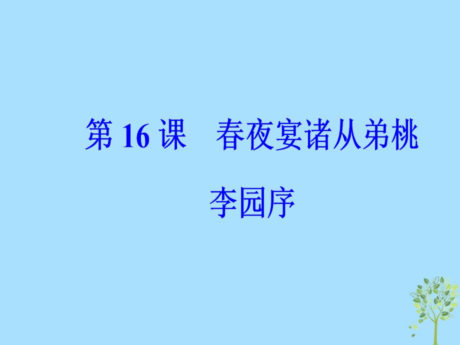 2018秋高中语文第四单元第16课春夜宴诸从弟桃李园序课件粤教版选修唐宋散文蚜_第2页