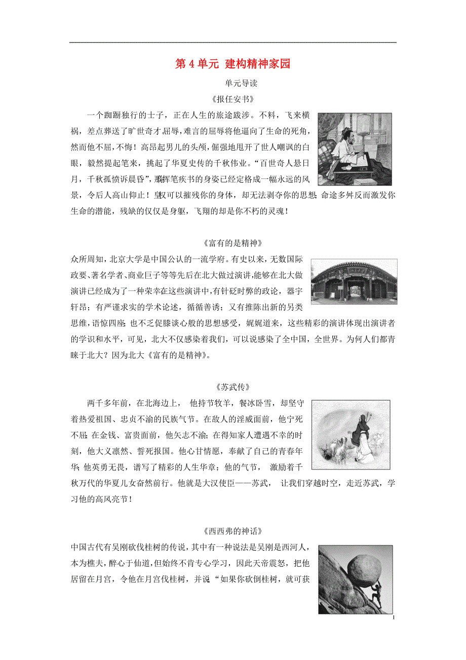 2018_2019学年高中语文第4单元建构精神家园单元导读教师用书鲁人版必修_第1页