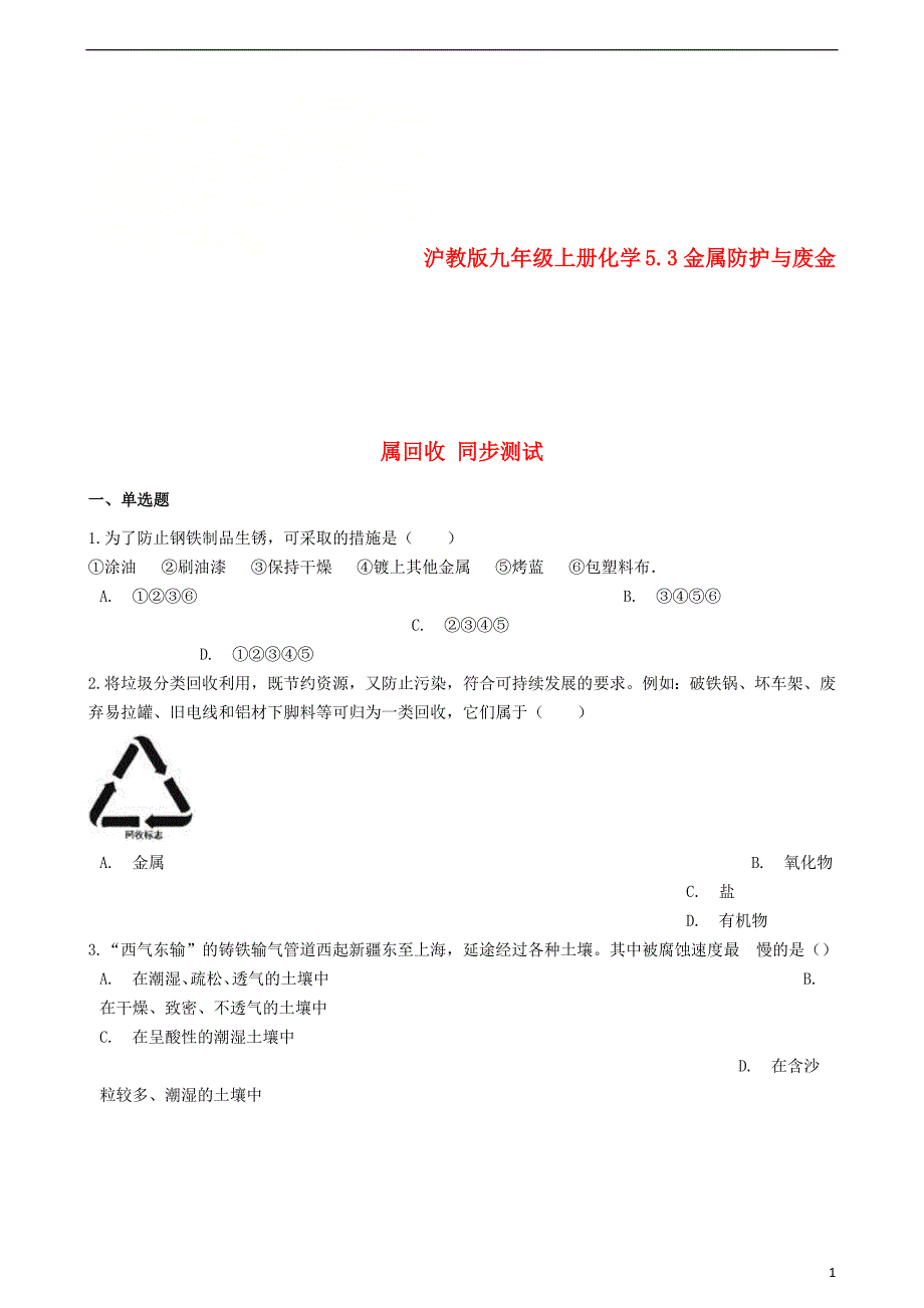 九年级化学上册第5章金属的冶炼与利用5.3金属防护与废金属回收同步测试沪教版_第1页