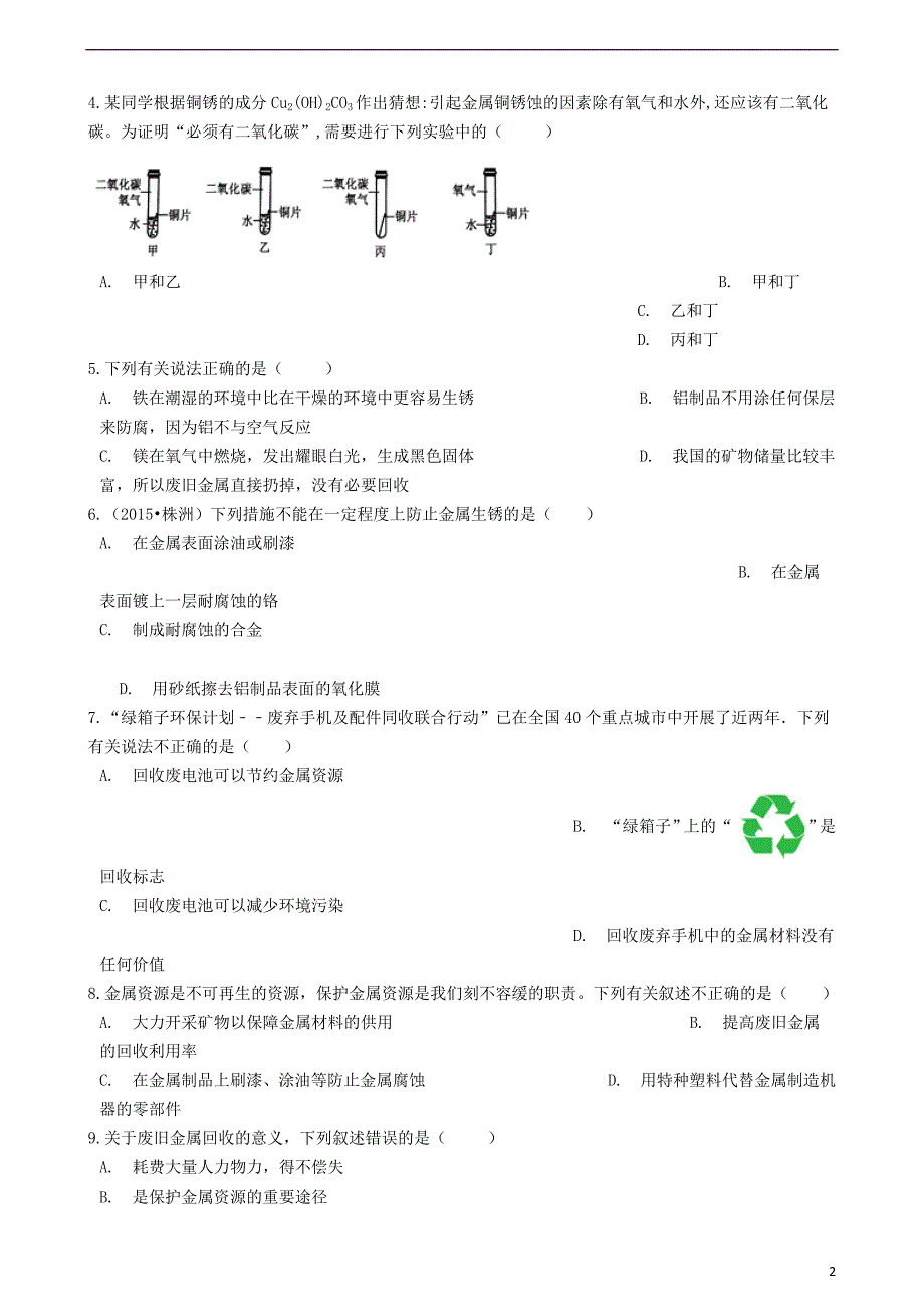 九年级化学上册第5章金属的冶炼与利用5.3金属防护与废金属回收同步测试沪教版_第2页