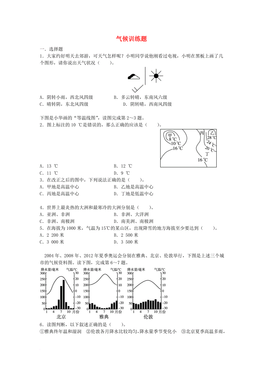 中考地理复习 第四章 气候同步导练_第1页