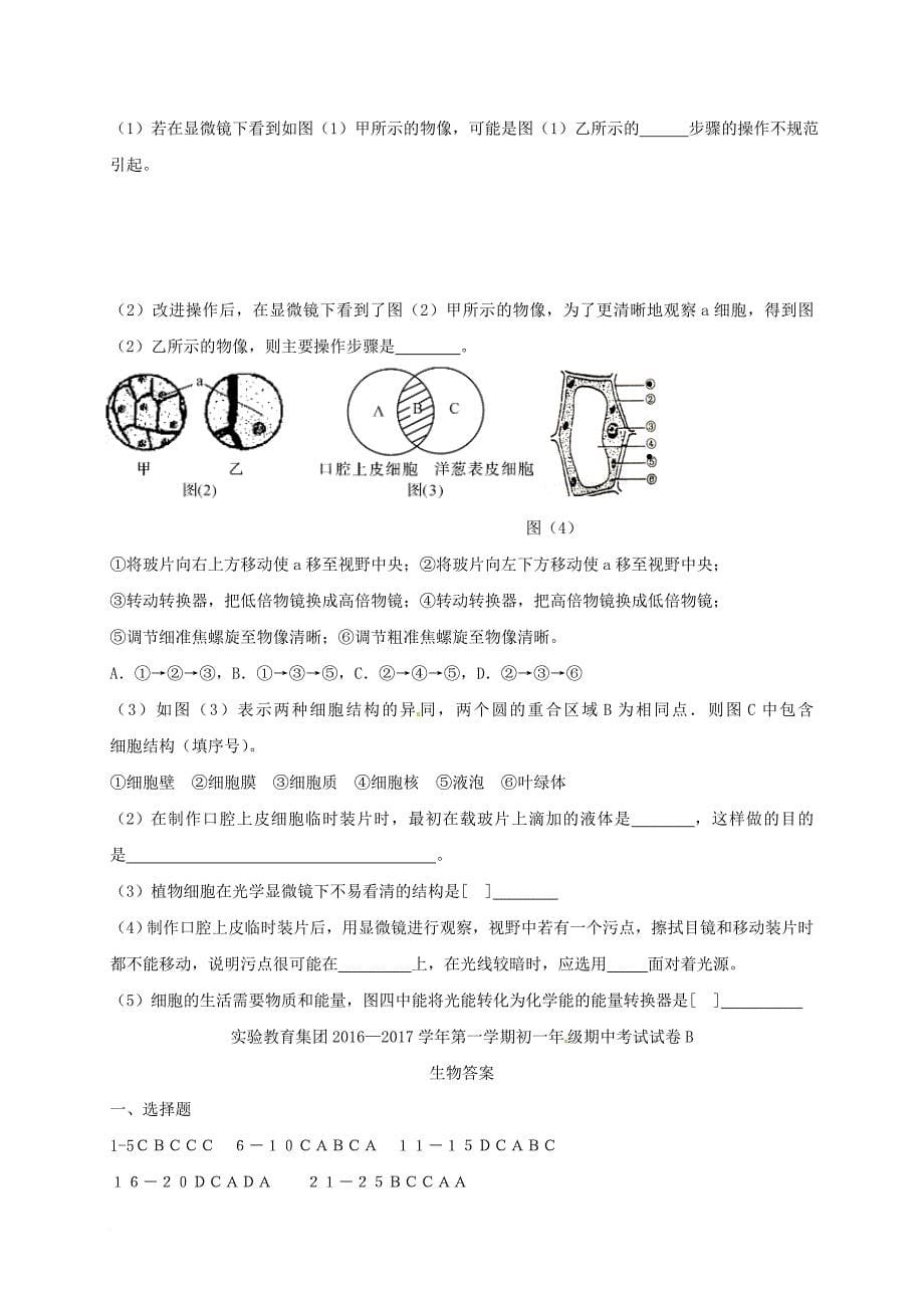 七年级生物上学期期中试题b卷新人教版_第5页