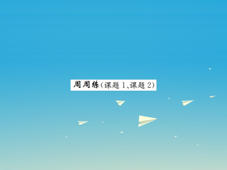 九年级化学下册 第八单元 金属和金属材料周周练（课题1课题2）习题课件 （新版）新人教版_第1页