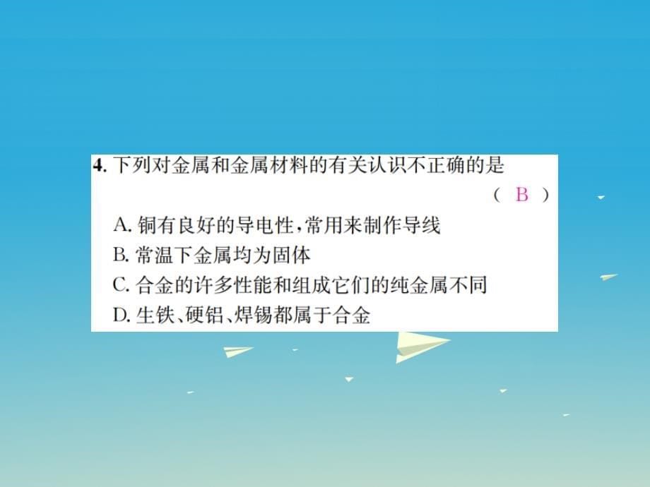 九年级化学下册 第八单元 金属和金属材料周周练（课题1课题2）习题课件 （新版）新人教版_第5页