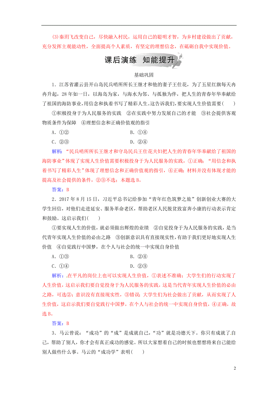 2018_2019学年高中政治第四单元认识社会与价值选择第十二课第三框价值的创造与实现练习新人教版必修_第2页