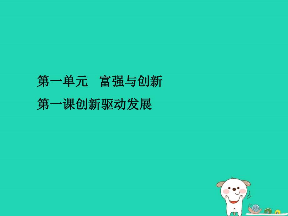 九年级道德与法治上册第一单元富强与创新第二课创新驱动发展课件新人教版_第1页