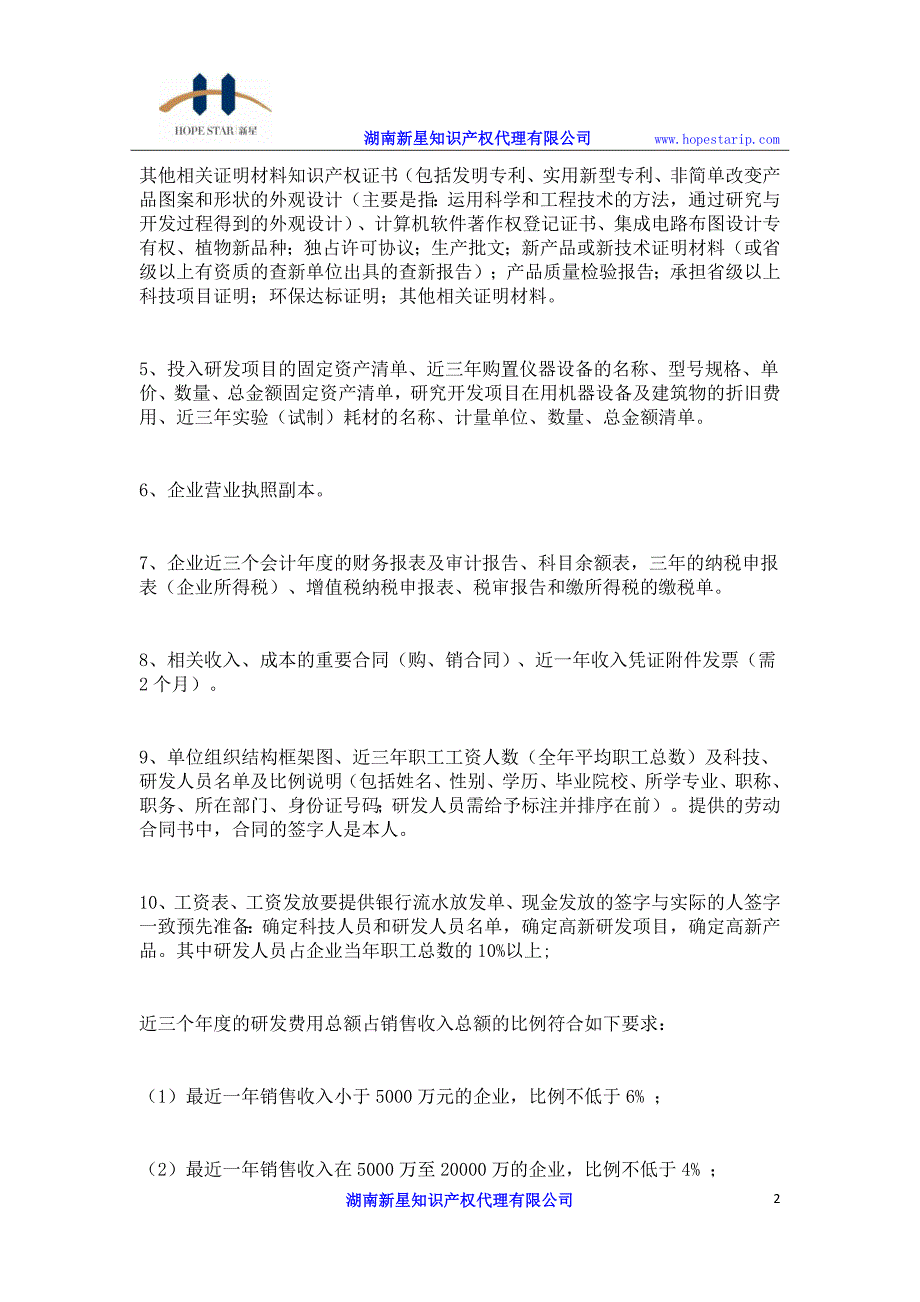 湖南高新技术企业认定专项审计需要哪些材料_第2页