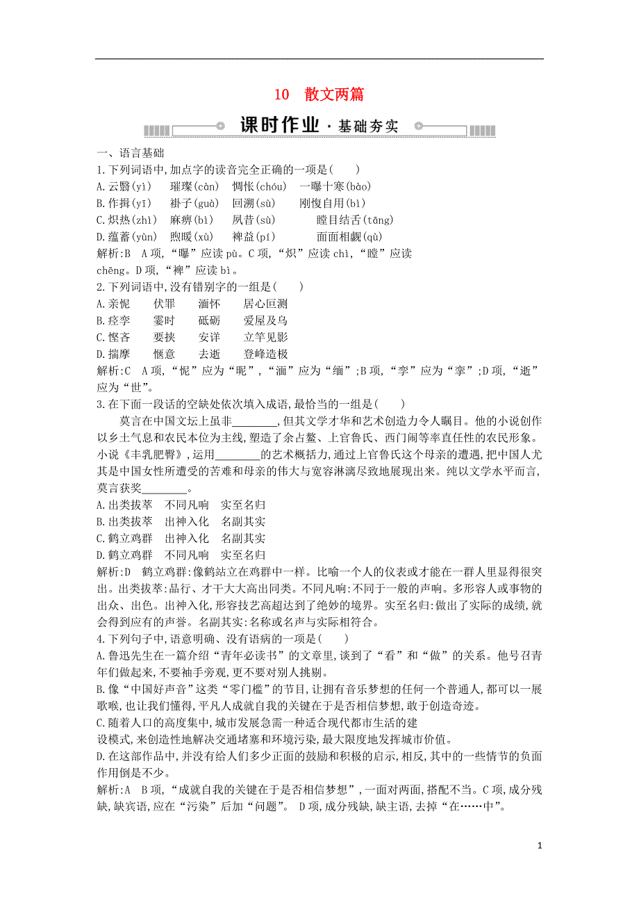 2018_2019学年高中语文第三单元散文110散文两篇练习粤教版必修_第1页