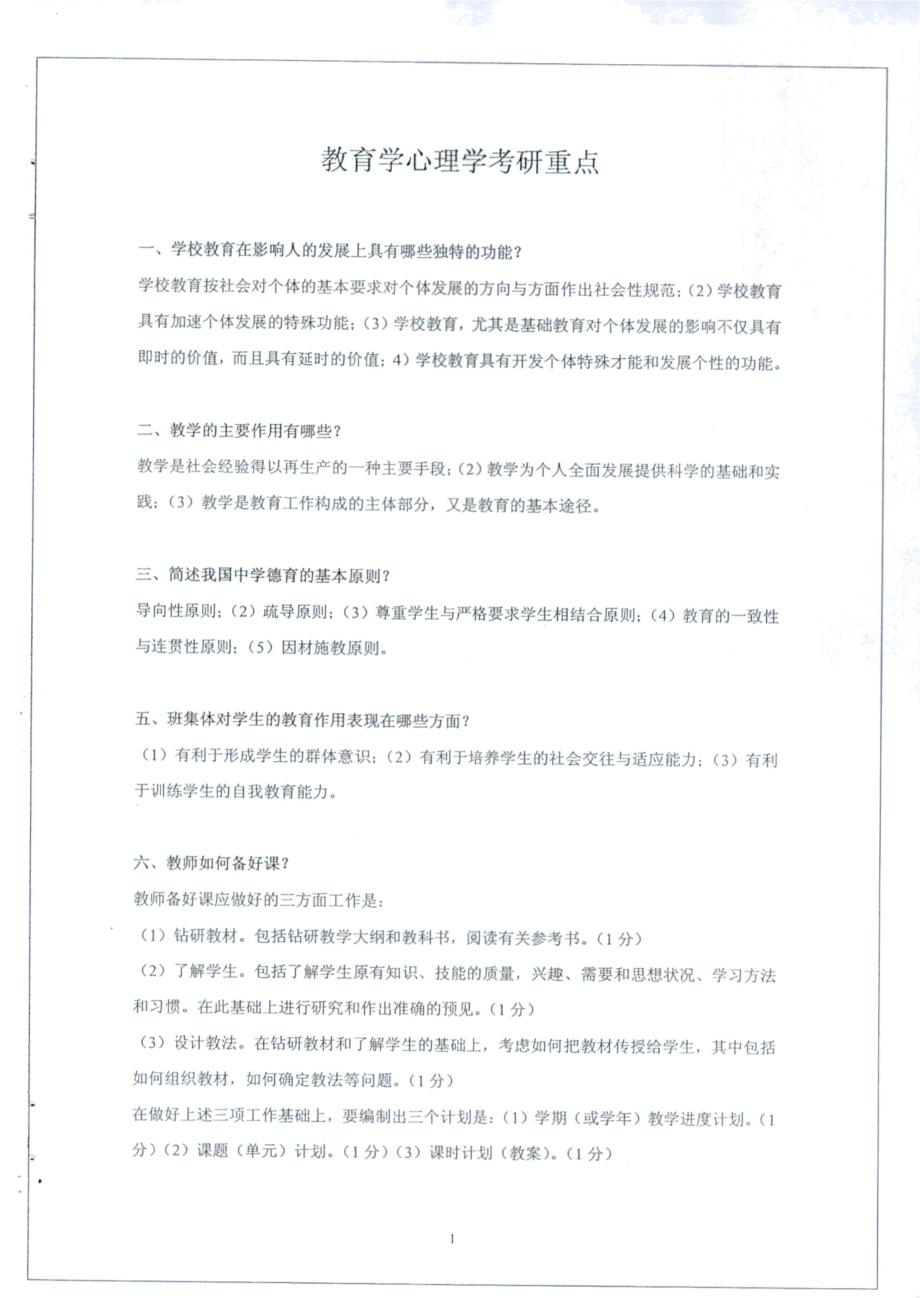 《教育综合》题集-考试重点汇总-各大高校通用复习资料_第2页