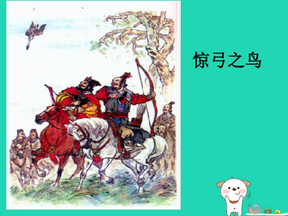 三年级语文上册 5《鸟儿》惊弓之鸟课件 北师大版_第1页