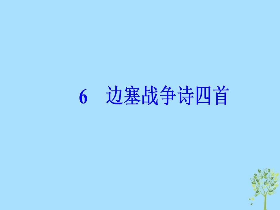 2018_2019学年高中语文第一单元6边塞战争诗四首课件粤教版选修唐诗宋词元散曲蚜_第2页