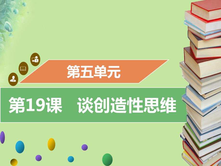 2018年秋九年级语文上册第五单元第19课谈创造性思维习题课件新人教版_第1页