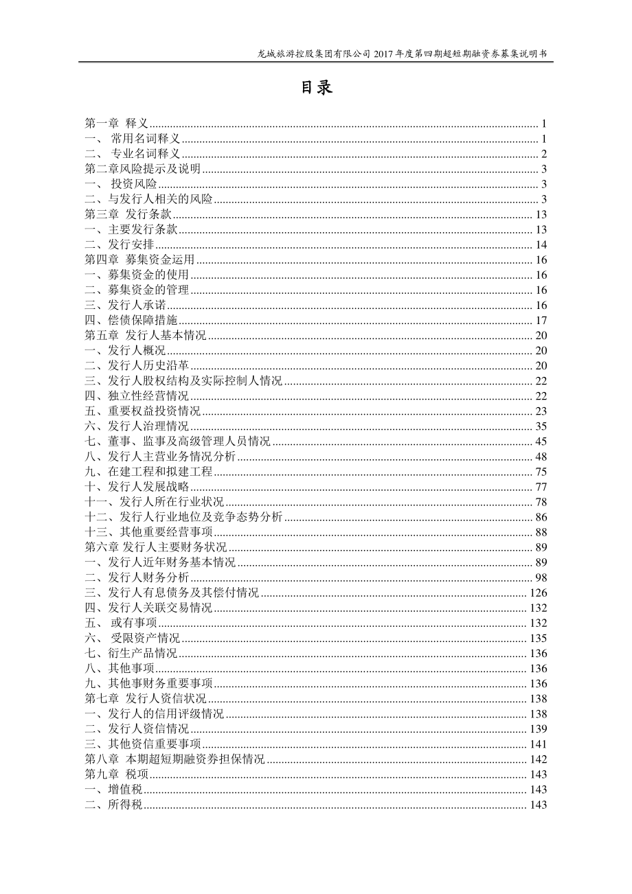 龙城旅游控股集团有限公司2017第四期超短期融资券募集说明书_第2页