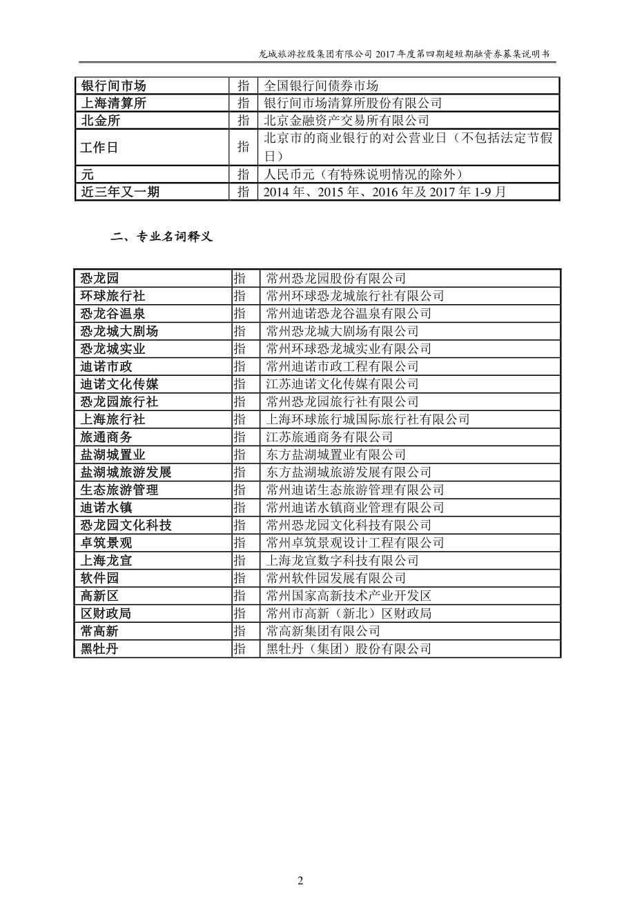 龙城旅游控股集团有限公司2017第四期超短期融资券募集说明书_第5页