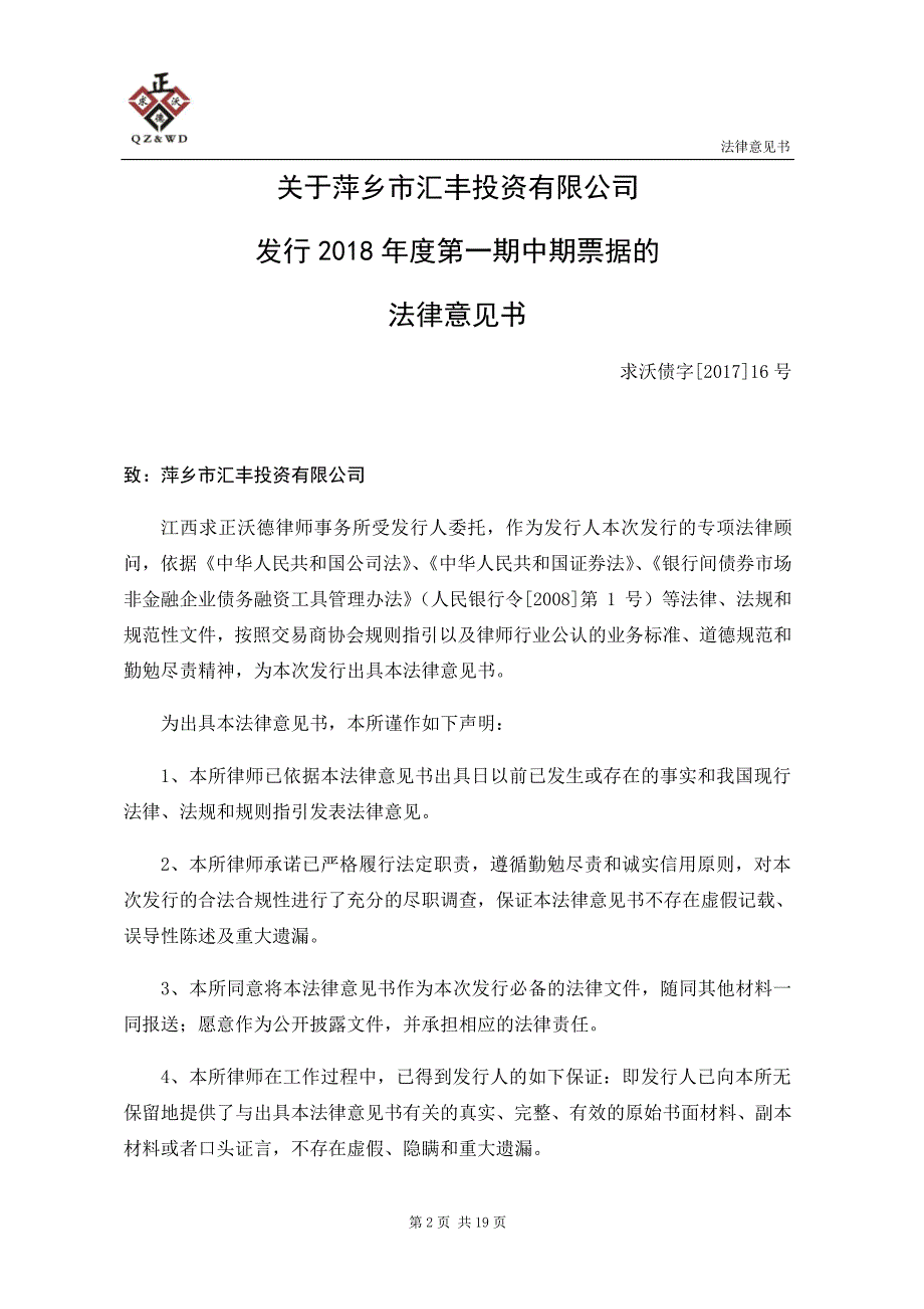 萍乡市汇丰投资有限公司2018第一期中期票据法律意见书_第3页