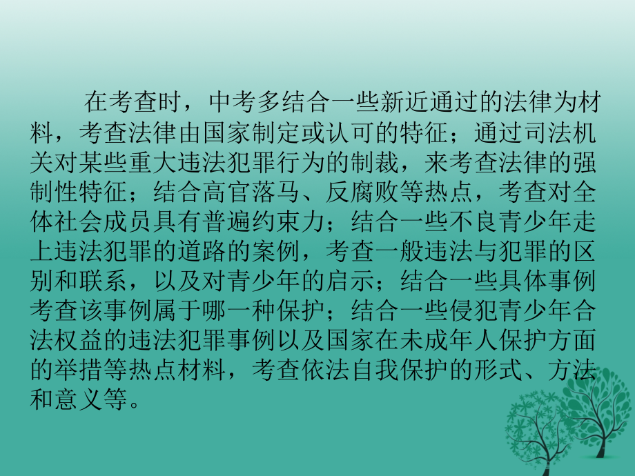 中考政治总复习第一部分第三单元学法知法守法用法课件_第4页